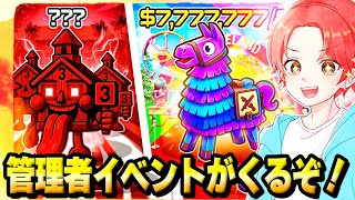 🍎管理者イベントが2回くるらしいから１回目待機！！！【フォートナイト】