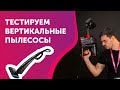 Сравниваем дорогие и дешевые вертикальные пылесосы | Обзор беспроводных и проводных пылесосов