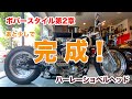ボバースタイル完成！【Shovelhead ハーレーショベルヘッド】