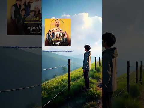 والله لو رجع بيا الزمان  لو رجع بيا الزمن الف مره احمد سعد 