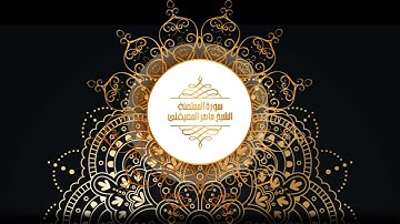 60 سورة الممتحنة - الشيخ ماهر المعيقلى | Surat Al-Mumtahinah - Maher Al-Muaiqly