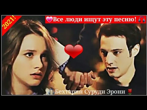 ➡❤🎧Бехтарин суруди эрони🌷Клипи турки 2021💖Лучший иранский песня 2021🌷Клип просто Бомба💣💣💣