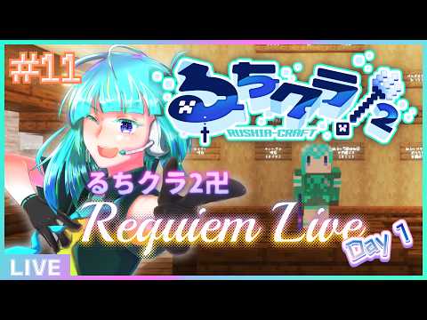 【 #るちクラ2 】るちクラ2卍𝑹𝒆𝒒𝒖𝒊𝒆𝒎 𝑳𝒊𝒗𝒆 -Day 1-🎤⛏【#アシハライブ】