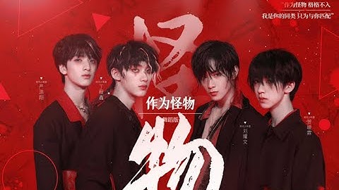 【TNT-Teens In Times 】《As A Monster》 Ding ChengXin/Liu YaoWen/Yan HaoXiang/He JunLin || 1080HD