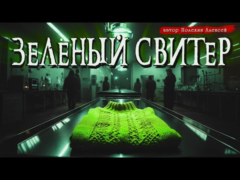 ЗЕЛЁНЫЙ СВИТЕР | SCP | Страшные истории | Ужасы | Мистика | Аудиокнига | Полехин Алексей