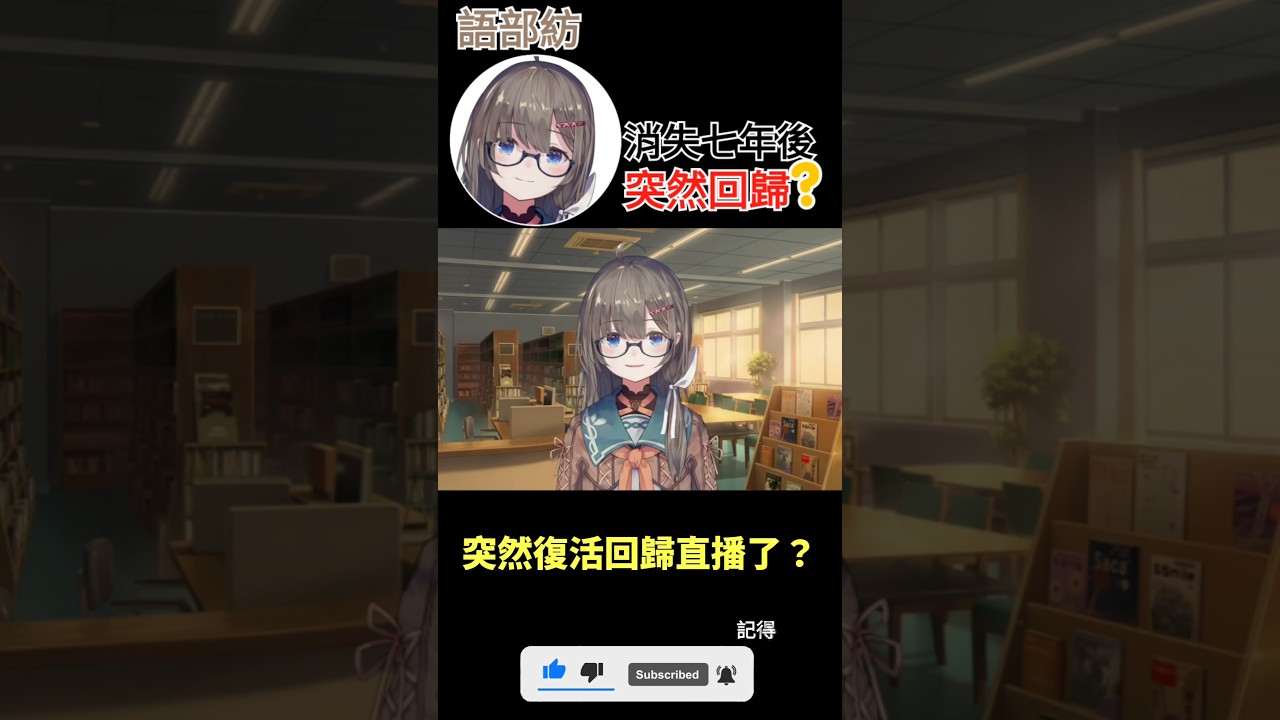 【一分鐘VT情報】彩虹社旗下Vtuber【語部紡】在消失七年多後突然回歸直播!?【煜翔】#shorts #vtuber #nijisanji 縮圖