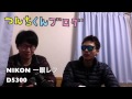 つんちくんブログ（2） 「NIKON D5300 」