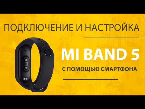 Настройка Xiaomi Mi Band 5 - Активация и Подключение Браслета к Смартфону