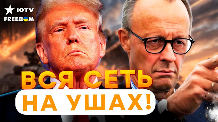 ВОТ оно ЧТО ⚡ МЕРЦ достучался до ТРАМПА 🔥 Мощная КОАЛИЦЯ против РФ! PATRIOT и Taurus порвут РОССИЮ