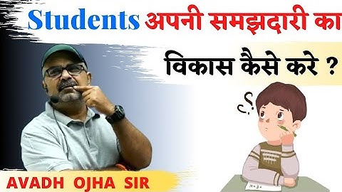 How to develop your intelligence? समझदारी का विकास|by avadh ojha sir|parth