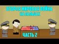 ВТОРАЯ МИРОВАЯ ВОЙНА НА ПАЛЬЦАХ (2) OverSimplified