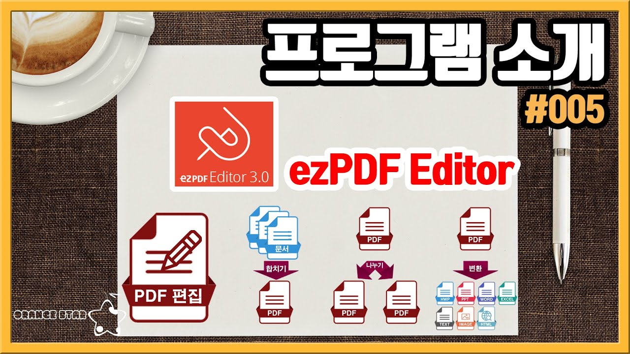 프로그램 소개 #005 무료 PDF 편집 및 합치기, 다양한 기능의 ezPDF Editor 3.0[OrangeStar]
