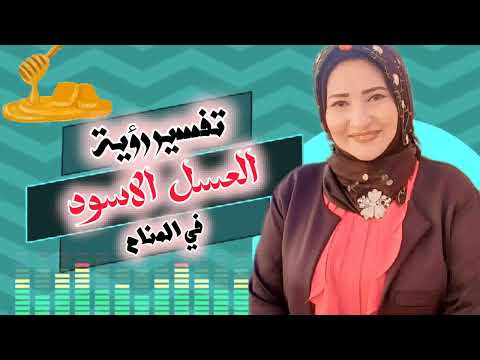 تفسير رؤية العسل الاسود في المنام معنى العسل الاسود في المنام وعلاقته بالفرج 