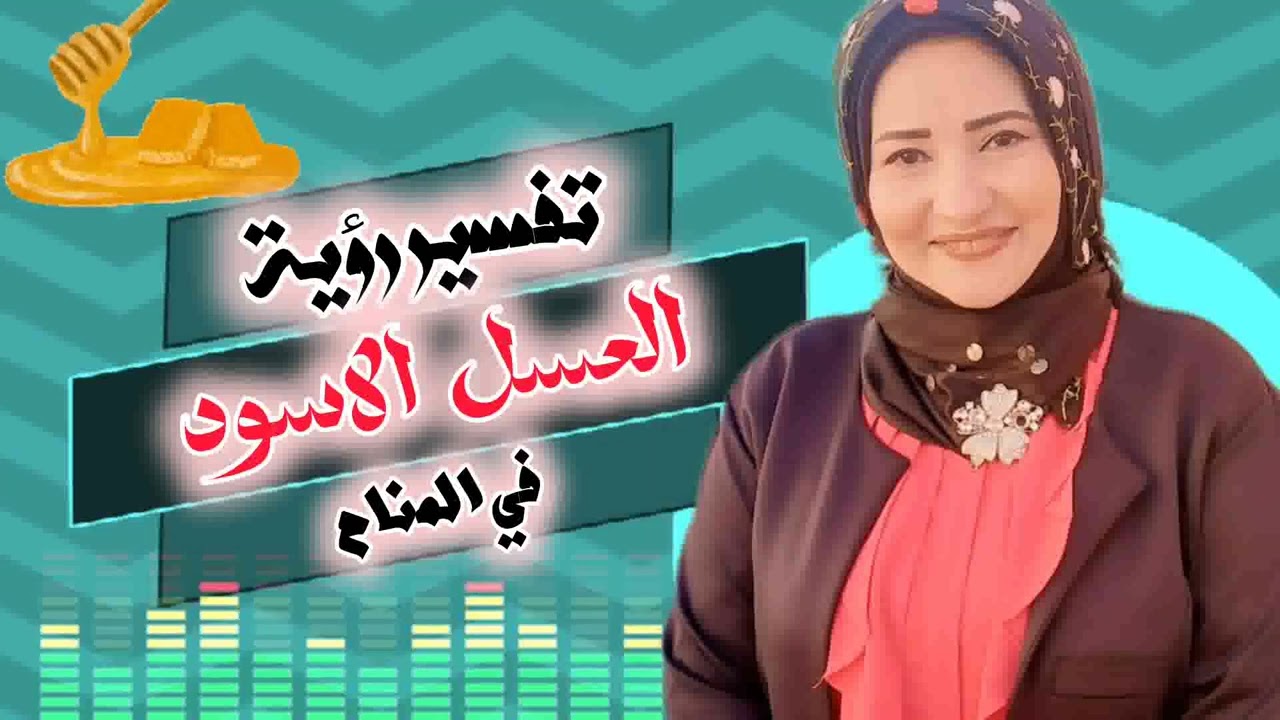 تفسير رؤية العسل الاسود في المنام .. معنى العسل الاسود في المنام وعلاقته بالفرج