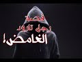 قصة غامضه جدا الرجل من تارود حدث فعلا