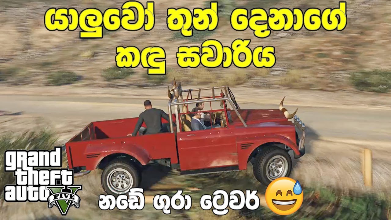 GTA V Sinhala |  යාලුවෝ තුන් දෙනාගේ කඳු සවාරිය😅😅😅😂😂 #GTA5Sinhala #PCGamesLKsinhala