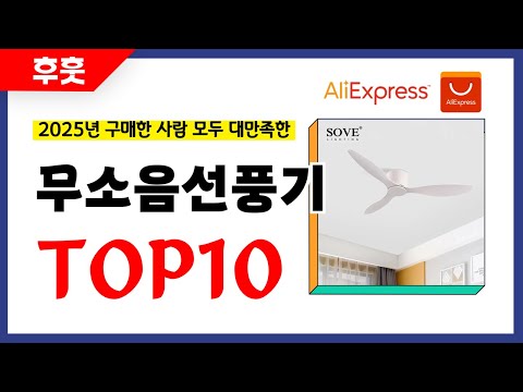 무소음선풍기 추천! 알리에서 모르면 손해인 역대급 가성비 인기상품TOP10