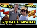 КОВАЛЕВ и ПАНАРИН: Полеты во сне и наяву / На самолете над Нью-Йорком