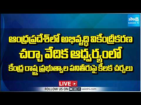 LIVE: కేంద్ర రాష్ట్ర ప్రభుత్వాల పనితీరుపై కీలక చర్చలు | Forum For Decentralization Development in AP - SAKSHITV