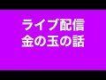 #睾丸　#射精ライブ生配信❣️よろしくお願いします✨元気でいきましょう〜💕😆