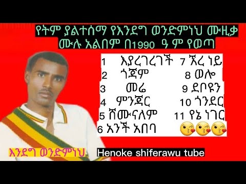 እንደግ ወንድምነህ Endeg Wendmneh ምርጥ ባህላዊ ሙዚቃ Musica Musicvideo ዩቱዩብ 4000 Hours ሙዚቃ Newethiopianmusic