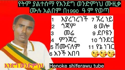 እንደግ ወንድምነህ Endeg Wendmneh ምርጥ ባህላዊ ሙዚቃ Musica Musicvideo ዩቱዩብ 4000 Hours ሙዚቃ Newethiopianmusic 