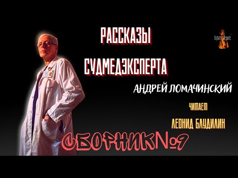Рассказы Судмедэксперта: СБОРНИК №9.