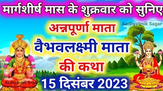 अन्नपूर्णा माता की कथा | Annapurnamata Ki Katha |Vaibhav Lakshmi Vrat Katha | वैभव लक्ष्मी व्रत कथा