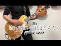 B'z   SURVIVE   &ldquo; 泣いて泣いて泣きやんだら "   guitar cover