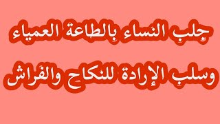 للتواصل معنا على الواتساب : 00212612767215 جلب النساء بالطاعة العمياء وسلب الإرادة للنكاح والفراش