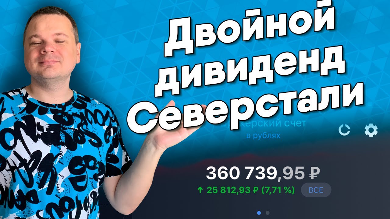 МНЕ ПРИШЛИ ДИВИДЕНДЫ ПО АКЦИЯМ СЕВЕРСТАЛИ. Покупаю акции в Тинькофф ...