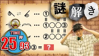 【謎解き】松丸くんも苦戦!?キミは何秒で解ける!?【第38問】