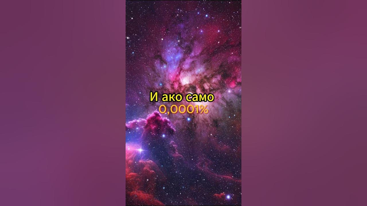 Сами ли сме във Вселената? #вселена #астрономия #извънземни - YouTube