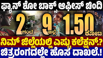 Devil Fan Show Collection : 2 ಗಂಟೆ - 9 ಜಿಲ್ಲೆಯಲ್ಲಿ 1.5 ಕೋಟಿ ಕಲೆಕ್ಷನ್ - ಫ್ಯಾನ್ ಶೋ ಬಾಕ್ಸ್ ಆಫೀಸ್ ಚಿಂದಿ