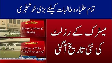 Punjab Board 10th Class Result 2020 Date Announced | Matric Results 2020 | Promotion Policy 2020