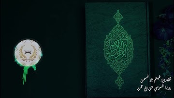 ما تيسر من سورة البقرة | رواية السوسي عن ابي عمرو البصري | بصوت القارئ هيثم ابو السمن