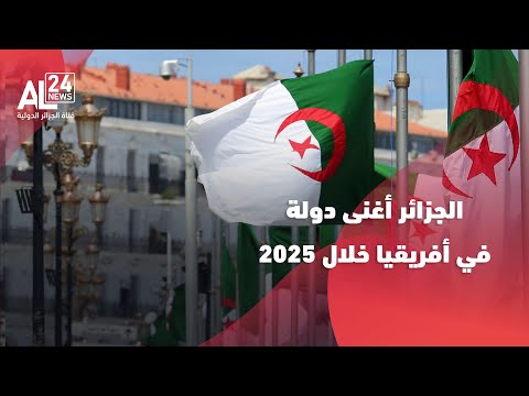 تقرير أفريكان إيكسبونينت الجزائر أغنى دولة في أفريقيا خلال 2025