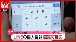 なぜ？ ＬＩＮＥの個人情報、中国人技術者がアクセス可能に（2021年3月17日放送「news every.」より）