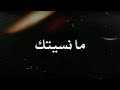مانسيتك يل مشيت مانسيتك يل مشيت