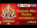 Santoshi Maa Chalisa -संतोषी मा चालीसा | संतोषी माता जी घर मैं धन सुख समृद्धि बढ़ती है @bhajanindia