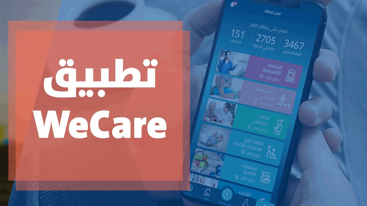 تطبيق للرعاية المنزلية - دنيا يا دنيا