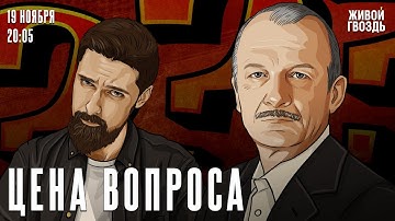 Сергей Алексашенко* и Никита Василенко. Цена вопроса / 19.11.25 @SergeyAleksashenkoSr​