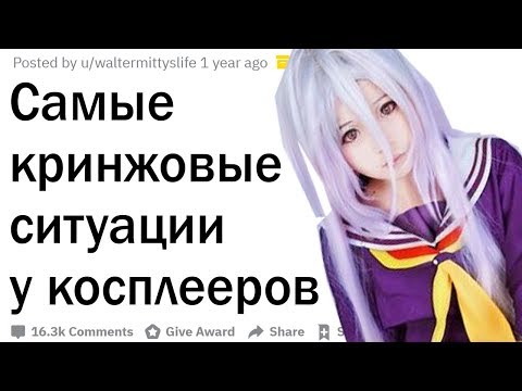 Косплееры, в какую кринжовую ситуацию вы попадали?