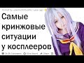 Косплееры, в какую кринжовую ситуацию вы попадали?