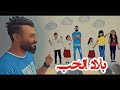 بلاد الحب علاء الخالدي فيديو كليب (حصري) 2019 alaa alkhalidi belad al hob اغاني اطفال