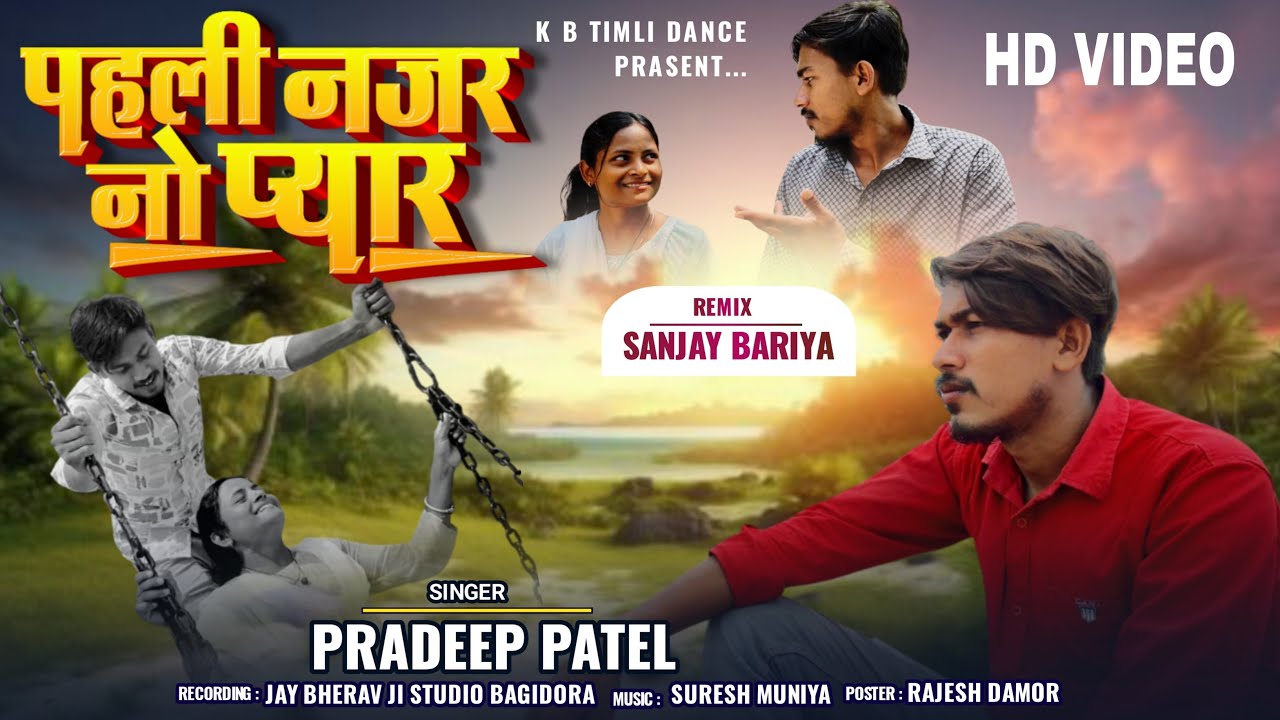 Pahali Najar No Pyar - पहली नजर नो प्यार  || Pradeep Patel || New Gujarati Sad Video Song 2025