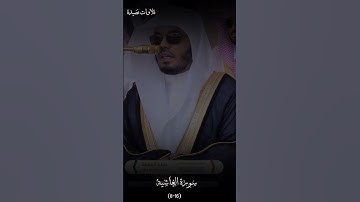 تلاوة الشيخ ياسر الدوسري - صلاة الجمعة - 5 جمادى الآخرة 1446  - سورة الغاشية #اكسبلور #ياسر_الدوسري