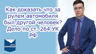 видео: Дело по ст. 264 УК РФ. Как доказать, что за рулем автомобиля был другой человек? картинка: Дело по ст. 264 УК РФ. Как доказать, что за рулем автомобиля был другой человек?