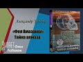 Александр Зубенко.  Фея Амазонки.  Тайна алмаза. &quot;Из цикла &quot;Пропавшие экспедиции&quot;.