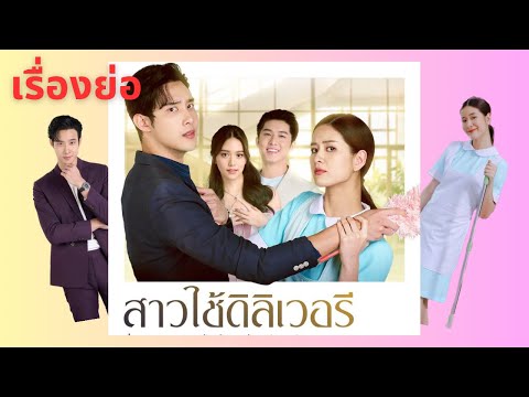 เรื่องย่อละคร สาวใช้ดิลิเวอรี่ (ช่อง 7)